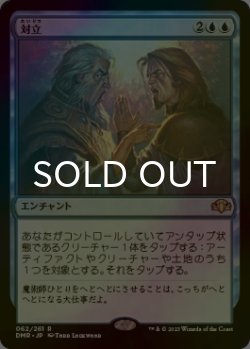 画像1: [FOIL] 対立/Opposition 【日本語版】 [DMR-青R]