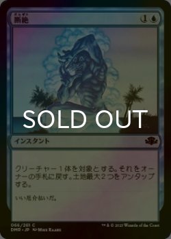 画像1: [FOIL] 断絶/Snap 【日本語版】 [DMR-青C]