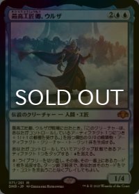 [FOIL] 最高工匠卿、ウルザ/Urza, Lord High Artificer (海外産ブースター版) 【日本語版】 [DMR-青MR]