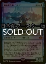 [FOIL] 最高工匠卿、ウルザ/Urza, Lord High Artificer ● (日本産ブースター版) 【日本語版】 [DMR-青MR]