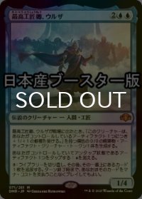 [FOIL] 最高工匠卿、ウルザ/Urza, Lord High Artificer ● (日本産ブースター版) 【日本語版】 [DMR-青MR]