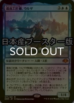 画像1: [FOIL] 最高工匠卿、ウルザ/Urza, Lord High Artificer ● (日本産ブースター版) 【日本語版】 [DMR-青MR]