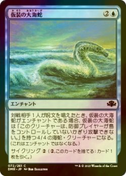 画像1: [FOIL] 仮装の大海蛇/Veiled Serpent 【日本語版】 [DMR-青C]