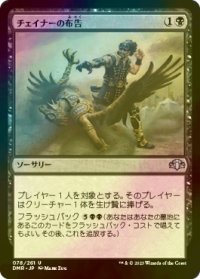 [FOIL] チェイナーの布告/Chainer's Edict 【日本語版】 [DMR-黒U]