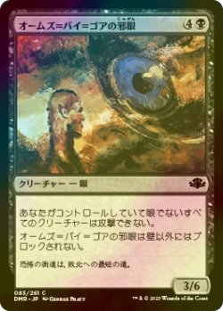 画像1: [FOIL] オームズ＝バイ＝ゴアの邪眼/Evil Eye of Orms-by-Gore 【日本語版】 [DMR-黒C]