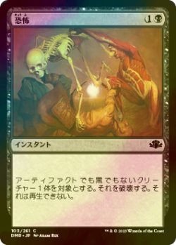 画像1: [FOIL] 恐怖/Terror 【日本語版】 [DMR-黒C]