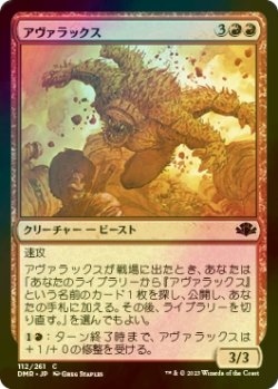 画像1: [FOIL] アヴァラックス/Avarax 【日本語版】 [DMR-赤C]