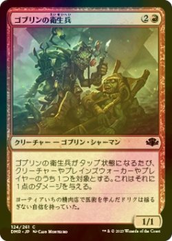 画像1: [FOIL] ゴブリンの衛生兵/Goblin Medics 【日本語版】 [DMR-赤C]