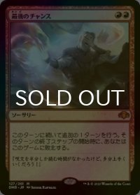 [FOIL] 最後のチャンス/Last Chance (海外産ブースター版) 【日本語版】 [DMR-赤MR]