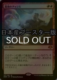 [FOIL] 最後のチャンス/Last Chance ● (日本産ブースター版) 【日本語版】 [DMR-赤MR]