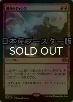 画像1: [FOIL] 最後のチャンス/Last Chance ● (日本産ブースター版) 【日本語版】 [DMR-赤MR]