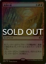 [FOIL] 硫黄の渦/Sulfuric Vortex 【日本語版】 [DMR-赤R]
