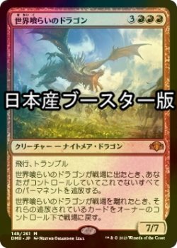 画像1: [FOIL] 世界喰らいのドラゴン/Worldgorger Dragon ● (日本産ブースター版) 【日本語版】 [DMR-赤MR]