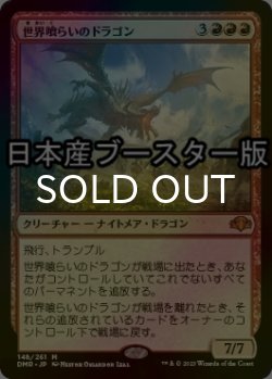 画像1: [FOIL] 世界喰らいのドラゴン/Worldgorger Dragon ● (日本産ブースター版) 【日本語版】 [DMR-赤MR]