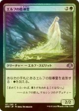 [FOIL] エルフの指導霊/Elvish Spirit Guide 【日本語版】 [DMR-緑U]