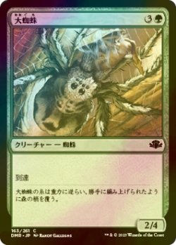 画像1: [FOIL] 大蜘蛛/Giant Spider 【日本語版】 [DMR-緑C]