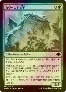 画像1: [FOIL] カヴーの上等王/Kavu Primarch 【日本語版】 [DMR-緑C]