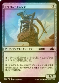 画像1: [FOIL] ドラゴン・エンジン/Dragon Engine 【日本語版】 [DMR-灰C]