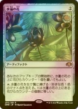 [FOIL] 水蓮の花/Lotus Blossom 【日本語版】 [DMR-灰R]