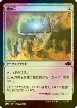 画像1: [FOIL] 精神石/Mind Stone 【日本語版】 [DMR-灰C]