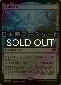 [FOIL] 暗黒の深部/Dark Depths ● (日本産ブースター版) 【日本語版】 [DMR-土地MR]