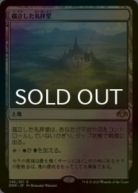 [FOIL] 孤立した礼拝堂/Isolated Chapel 【日本語版】 [DMR-土地R]