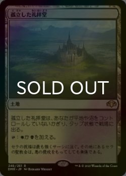 画像1: [FOIL] 孤立した礼拝堂/Isolated Chapel 【日本語版】 [DMR-土地R]