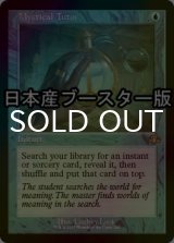 [FOIL] 神秘の教示者/Mystical Tutor ● (旧枠・日本産ブースター版) 【英語版】 [DMR-青R]