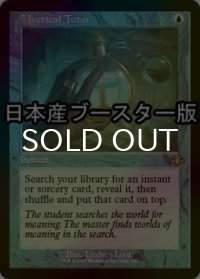 [FOIL] 神秘の教示者/Mystical Tutor ● (旧枠・日本産ブースター版) 【英語版】 [DMR-青R]