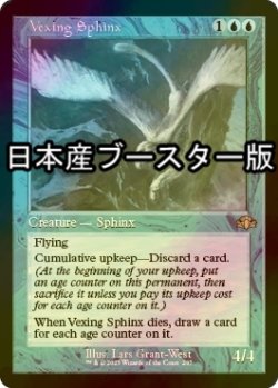 画像1: [FOIL] 難問のスフィンクス/Vexing Sphinx ● (旧枠・日本産ブースター版) 【英語版】 [DMR-青R]