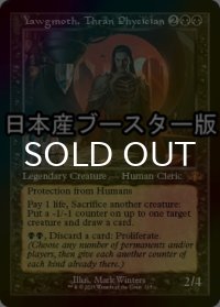 [FOIL] スランの医師、ヨーグモス/Yawgmoth, Thran Physician ● (旧枠・日本産ブースター版) 【英語版】 [DMR-黒MR]