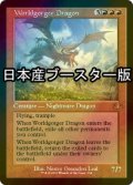 [FOIL] 世界喰らいのドラゴン/Worldgorger Dragon ● (旧枠・日本産ブースター版) 【英語版】 [DMR-赤MR]