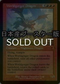 [FOIL] 世界喰らいのドラゴン/Worldgorger Dragon ● (旧枠・日本産ブースター版) 【英語版】 [DMR-赤MR]