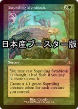 [FOIL] 菌獣の共生/Saproling Symbiosis ● (旧枠・日本産ブースター版) 【英語版】 [DMR-緑R]