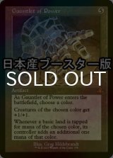 [FOIL] 魔力の篭手/Gauntlet of Power ● (旧枠・日本産ブースター版) 【英語版】 [DMR-灰MR]