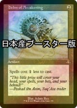 [FOIL] 覚醒の兜/Helm of Awakening ● (旧枠・日本産ブースター版) 【英語版】 [DMR-灰R]