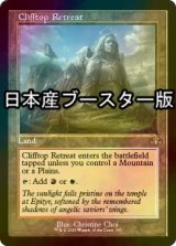 [FOIL] 断崖の避難所/Clifftop Retreat ● (旧枠・日本産ブースター版) 【英語版】 [DMR-土地R]