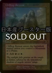 [FOIL] 断崖の避難所/Clifftop Retreat ● (旧枠・日本産ブースター版) 【英語版】 [DMR-土地R]
