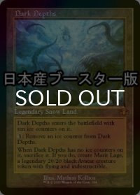 [FOIL] 暗黒の深部/Dark Depths ● (旧枠・日本産ブースター版) 【英語版】 [DMR-土地MR]