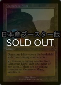 [FOIL] 宝石鉱山/Gemstone Mine ● (旧枠・日本産ブースター版) 【英語版】 [DMR-土地R]
