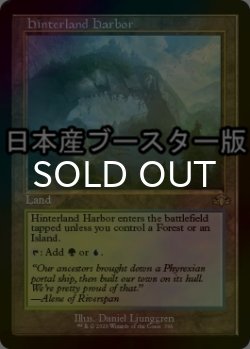 画像1: [FOIL] 内陸の湾港/Hinterland Harbor ● (旧枠・日本産ブースター版) 【英語版】 [DMR-土地R]