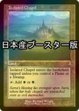 [FOIL] 孤立した礼拝堂/Isolated Chapel ● (旧枠・日本産ブースター版) 【英語版】 [DMR-土地R]