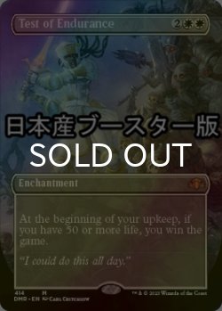 画像1: [FOIL] 忍耐の試練/Test of Endurance ● (全面アート・日本産ブースター版) 【英語版】 [DMR-白MR]