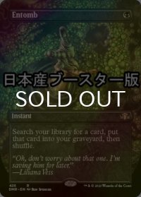 [FOIL] 納墓/Entomb ● (全面アート・日本産ブースター版) 【英語版】 [DMR-黒R]