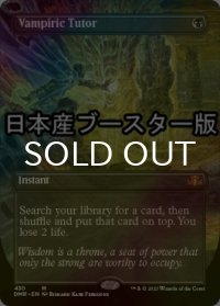 [FOIL] 吸血の教示者/Vampiric Tutor ● (全面アート・日本産ブースター版) 【英語版】 [DMR-黒MR]