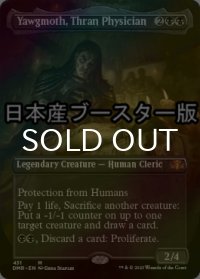 [FOIL] スランの医師、ヨーグモス/Yawgmoth, Thran Physician ● (全面アート・日本産ブースター版) 【英語版】 [DMR-黒MR]