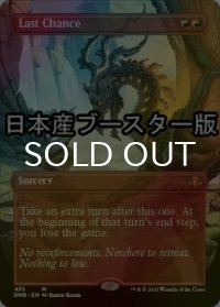 [FOIL] 最後のチャンス/Last Chance ● (全面アート・日本産ブースター版) 【英語版】 [DMR-赤MR]