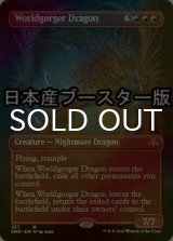 [FOIL] 世界喰らいのドラゴン/Worldgorger Dragon ● (全面アート・日本産ブースター版) 【英語版】 [DMR-赤MR]