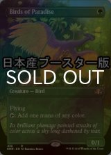 [FOIL] 極楽鳥/Birds of Paradise ● (全面アート・日本産ブースター版) 【英語版】 [DMR-緑R]