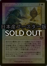 [FOIL] セヴィンの再利用/Sevinne's Reclamation ● (旧枠・日本産ブースター版) 【日本語版】 [DMR-白R]